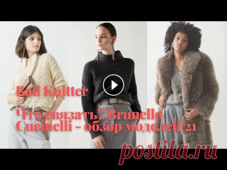 Что связать? Обзор коллекции Brunello Cucinelli -2021. Модели, которые можно связать спицами. Друзья, все привет! Рада поделиться с вами новый видео - &quot;Обзором коллекции Brunello Cucinelli&quot;. Я постаралась собрать модели, которые легко...