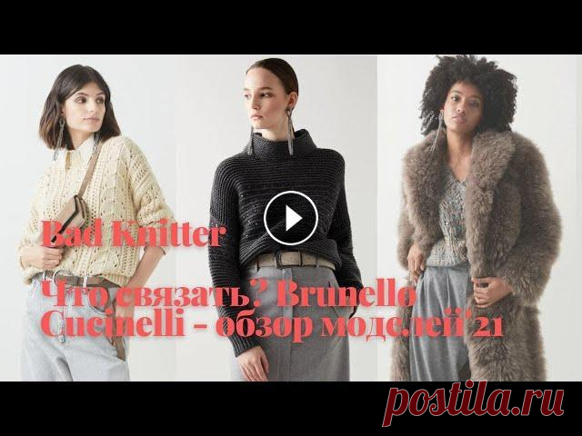 Что связать? Обзор коллекции Brunello Cucinelli -2021. Модели, которые можно связать спицами. Друзья, все привет! Рада поделиться с вами новый видео - "Обзором коллекции Brunello Cucinelli". Я постаралась собрать модели, которые легко...