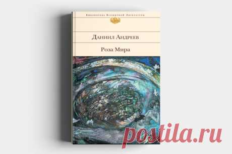 10 цитат из «Розы Мира» Даниила Андреева