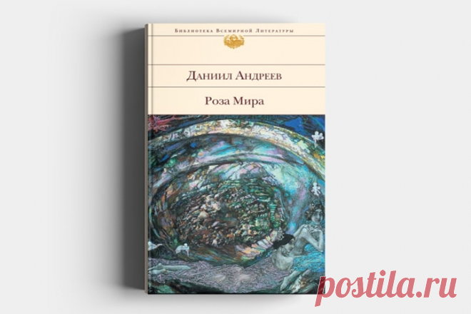 10 цитат из «Розы Мира» Даниила Андреева