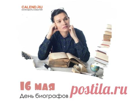 С Днем биографов! Успехов в архивах, увлекательных историй и признания вашего уникального таланта! Открытки на День биографов!
