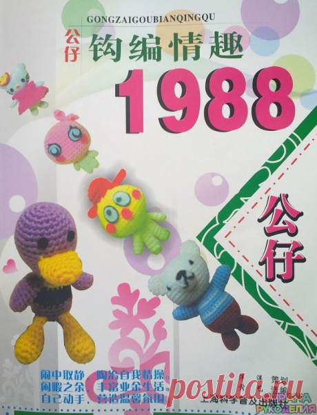 1988 Chineese Ami - Amigurumi .Амигуруми.Игрушки - Журналы по рукоделию - Страна рукоделия
