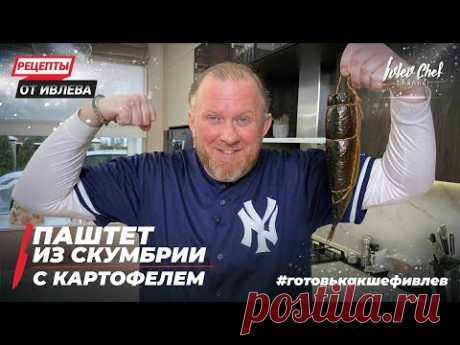 ПАШТЕТ ИЗ КОПЧЕНОЙ СКУМБРИИ С КАРТОФЕЛЕМ - Рецепты от Ивлева