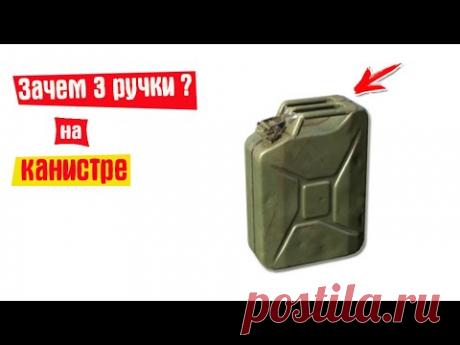 Для чего у канистры три ручки, и почему эта разработка была засекречена.