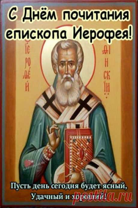 В этот день отмечается память священномученика Иерофея Афинского и начинаются более сильные холода, что отражается в поговорке: «С Ерофея и зима шубу надевает».  Открытки на Ерофеев день.