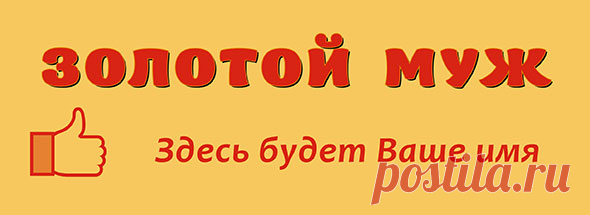 Именная кружка "Золотой муж"
