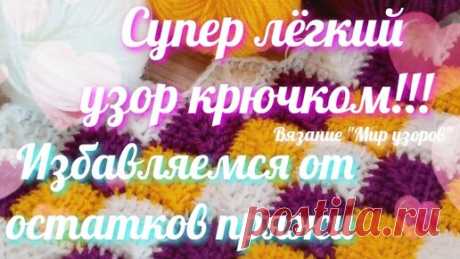Классный узор крючком, избавляемся от остатков пряжи | Вязание "Мир узоров" | Дзен