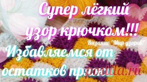 Классный узор крючком, избавляемся от остатков пряжи | Вязание 