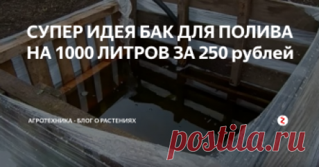 СУПЕР ИДЕЯ БАК ДЛЯ ПОЛИВА НА 1000 ЛИТРОВ ЗА 250 рублей Добро пожаловать на канал АгроТехника!
Сегодня мы расскажем, как сделать бак для полива летом-весной на 1000 л. себестоимость бака 250 рублей делаем из поддонов и пищевой пленки стрейч. Для каркаса можно взять обычные старые поддоны или же сделать каркас из похожего материала. Мы взяли 5 поддонов четыре по бокам и один снизу. Собирается это всё за 7-10 минут и у вас есть бак на 1000 л. Растения об