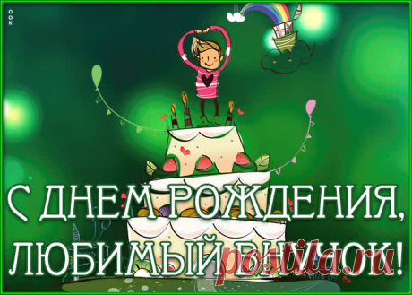 Анимационная Картинка с днем рождения внуку несомненно позабавит и обрадует именинника. Прикольная открытка с днем рождения внуку в самом большом каталоге РУнета.