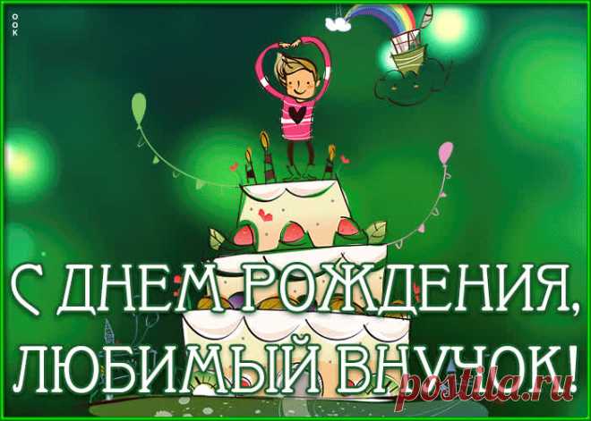 Анимационная Картинка с днем рождения внуку несомненно позабавит и обрадует именинника. Прикольная открытка с днем рождения внуку в самом большом каталоге РУнета.