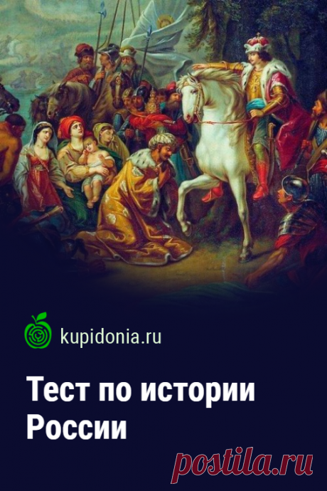 Тест по истории России. Интересный тест по истории России. Проверьте свои знания!