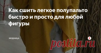 Как сшить легкое полупальто быстро и просто для любой фигуры Сегодня шьем полупальто на осень. Сколько можно рассматривать интересные фото, пора браться за дело и смастерить несложное, но очень эффектное полупальто.
Полупальто с цельнокроеным рукавом подойдет абсолютно на любую фигуру, а также дамам любого возраста.
Оно без подклада, что для многих моделей очень актуально. Такую модель можно сшить из разной ткани: если вы хотите более теплый вариант, то выб