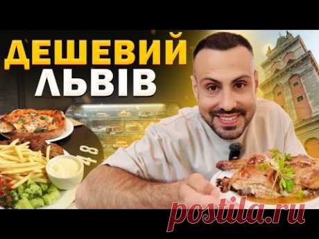 (19) Фаст-фуди Львова: де смачно, та дешево поїсти? - YouTube