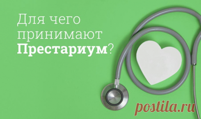 Престариум инструкция по применению, цена: Аналоги, побочные действия, состав В таблетках Престариум содержится действующее вещество периндоприл. Он расширяет сосуды, за счет чего снижает артериальное давление, облегчает работу сердцу и снижает риски осложнений. Таблетки Престариума принимают перед едой утром, желательно в одно и то же время. Длительность лечения устанавливает врач. Препарат подходит для продолжительного применения.