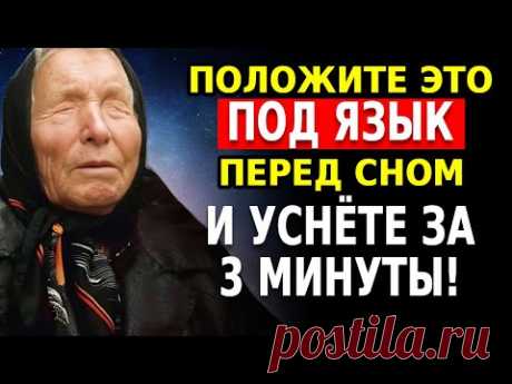 Положите это под язык перед сном — и усните за 3 минуты! Старинные рецепты от бессонницы |Баба Ванга