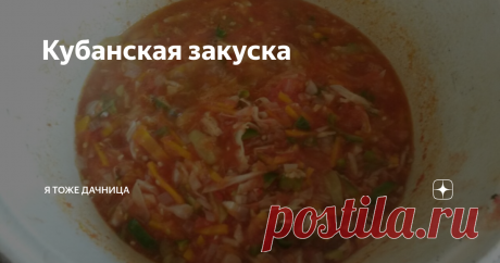 Кубанская закуска  Я не знаю, традиционное это блюдо для южан, или это просто семейный рецепт, но в нашей семье это точно семейная фишка.