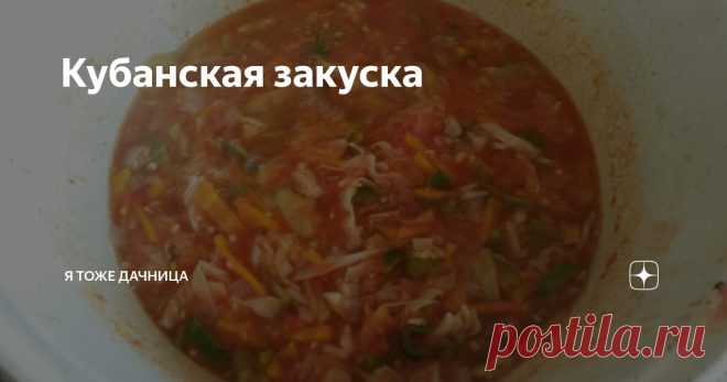 Кубанская закуска  Я не знаю, традиционное это блюдо для южан, или это просто семейный рецепт, но в нашей семье это точно семейная фишка.