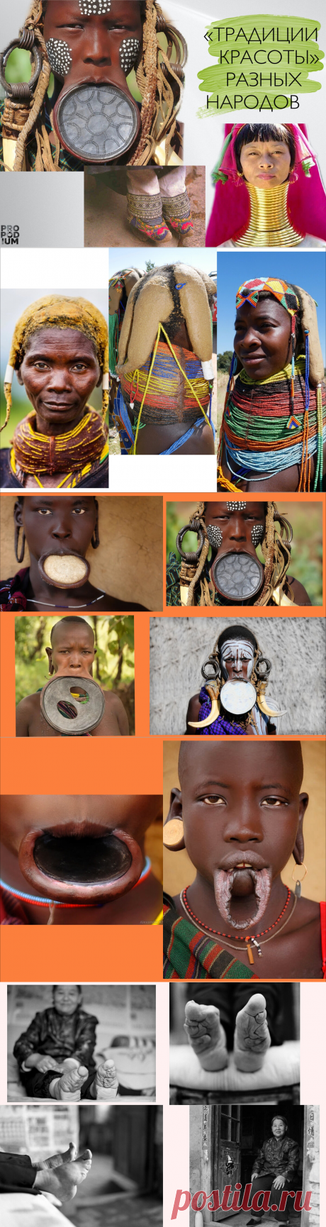 Неординарные «традиции красоты» разных народов. ТОП-3 исторических фактов о моде прошлых веков и до наших дней | PRO | Подиум | Яндекс Дзен