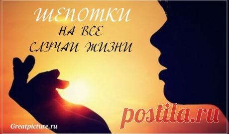 Шепотки на все случаи жизни. Это и вправду действует!