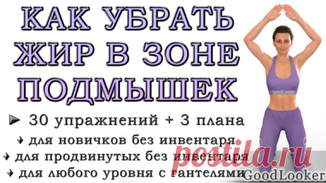 Как убрать жир в зоне подмышек: 30 упражнений