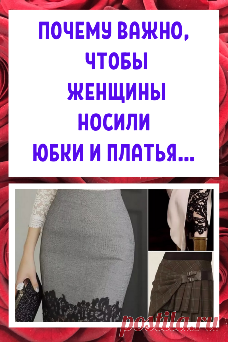 Почему важно, чтобы женщины носили юбки и платья...