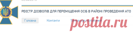 РЕЄСТР ДОЗВОЛІВ ДЛЯ ПЕРЕМІЩЕННЯ В ЗОНУ АТО