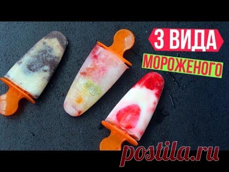 🍡3 ПРОСТЫХ рецепта ДОМАШНЕГО МОРОЖЕНОГО