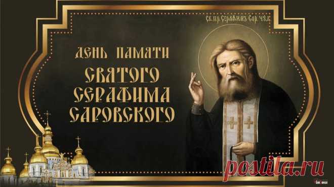 Серафим Саровский жизнь свою Господу посвятил,
Ради этого подвиг безмолвия совершил,
Много лет в одиночестве провёл,
Нерушимую веру в Всевышнего обрёл.