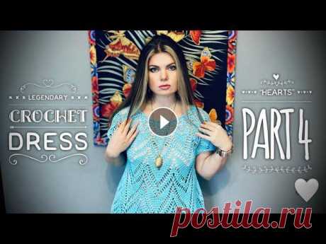 ВЯЖЕМ ПЛАТЬЕ-ТУНИКУ КРЮЧКОМ «HEARTS» часть 4 / LEGENDARY CROCHET DRESS...