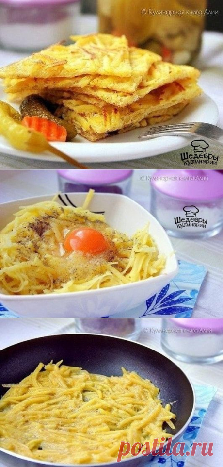 КАРТОФЕЛЬ СКОРОСТНОЙ !  **На 4порции: картофель 4шт-тёрка крупная, яйцо 2шт, соль, перец, приправа -смешай. *В сковороду: как блинчик, по диаметру - обжарь с 2х сторон, до румяной корочки. *Подача: вкусно с соленьями!