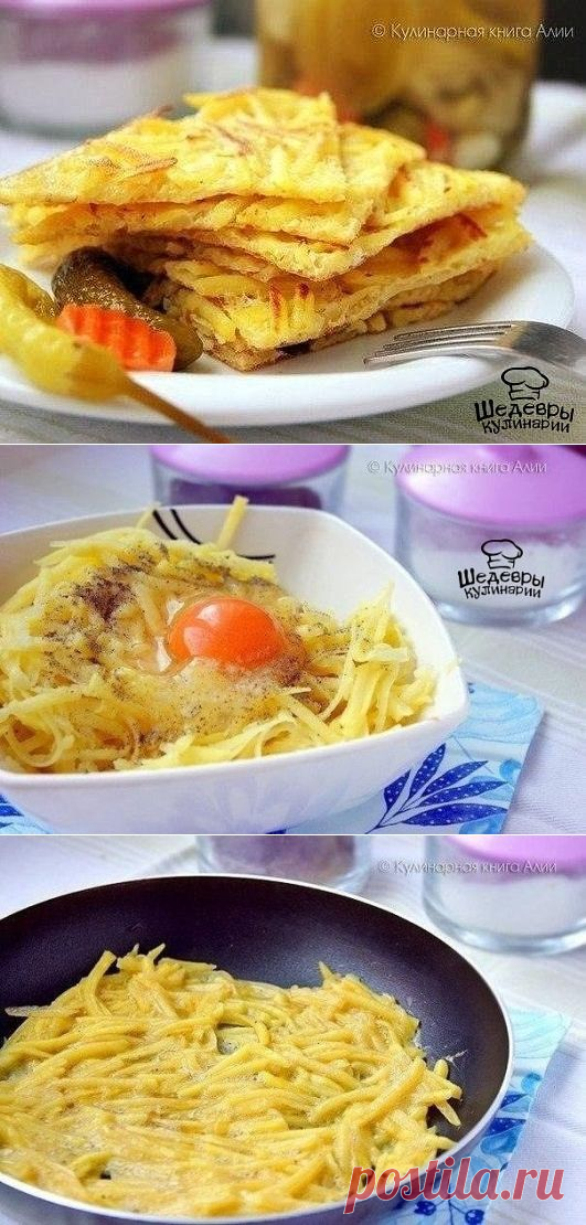 КАРТОФЕЛЬ СКОРОСТНОЙ !  **На 4порции: картофель 4шт-тёрка крупная, яйцо 2шт, соль, перец, приправа -смешай. *В сковороду: как блинчик, по диаметру - обжарь с 2х сторон, до румяной корочки. *Подача: вкусно с соленьями!