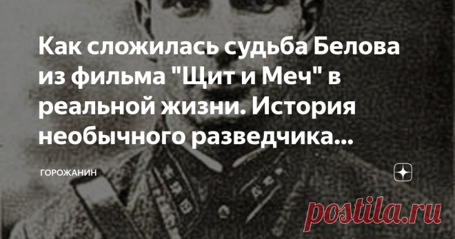 Как сложилась судьба Белова из фильма 
