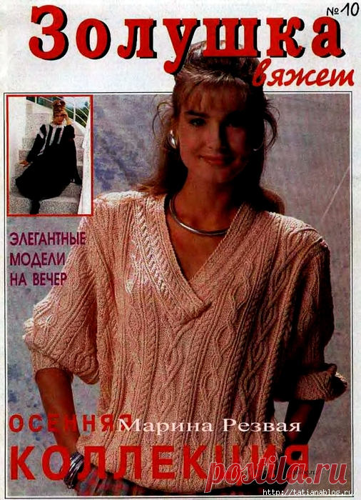 Журнал по вязанию спицами Золушка вяжет №10 1996