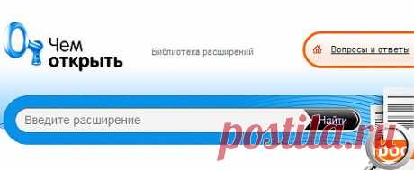 Как открыть файл незнакомого формата.«Не удалось открыть файл. Чтобы открыть этот файл, Windows необходимо знать, какую программу следует использовать для этого… ».