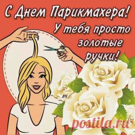 День парикмахера настал,
Я от души Вас поздравляю!
Талант сражает наповал,
Его беречь я Вам желаю!