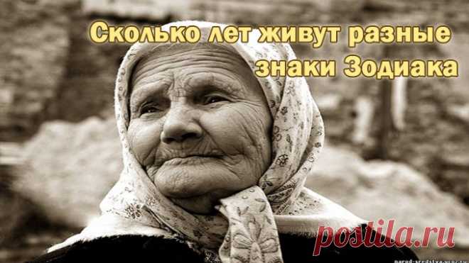 Сколько лет жизни дано каждому знаку зодиака, и какие болезни могут их существенно сократить? Полезные советы.    >>>>>>>