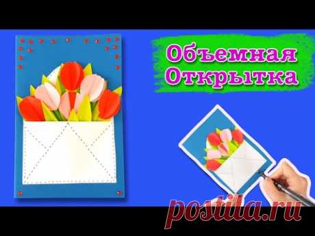 Объемная открытка на 8 марта. Красивый подарок на международный женский день. Подарок для мамы.