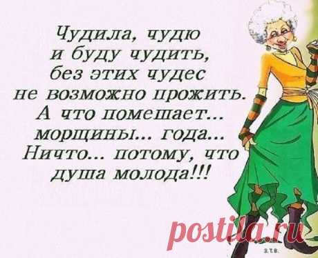Хотела отложить денег на старость, не получается...придется отложить старость и быть молодой!!!

Эх, тряхну я, стариной! Запою частушку.
Хоть проблема с головой, приглашу, подружку.
Она, тоже, как и я, с головой не дружит.
Выпьем с ней два пузыря и вальсок закружим.
Мир улыбкой озарим, от души, беззубой.
А потом волокардин, выпьем чуть с подругой.
От пустырника у нас, началась изжога.
Но не дергается глаз – это, помощь Бога!
На десерт, есть валидол и настойка перца.
Вот та...