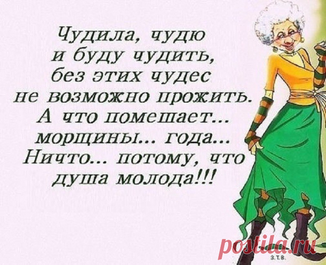 Хотела отложить денег на старость, не получается...придется отложить старость и быть молодой!!!

Эх, тряхну я, стариной! Запою частушку.
Хоть проблема с головой, приглашу, подружку.
Она, тоже, как и я, с головой не дружит.
Выпьем с ней два пузыря и вальсок закружим.
Мир улыбкой озарим, от души, беззубой.
А потом волокардин, выпьем чуть с подругой.
От пустырника у нас, началась изжога.
Но не дергается глаз – это, помощь Бога!
На десерт, есть валидол и настойка перца.
Вот та...