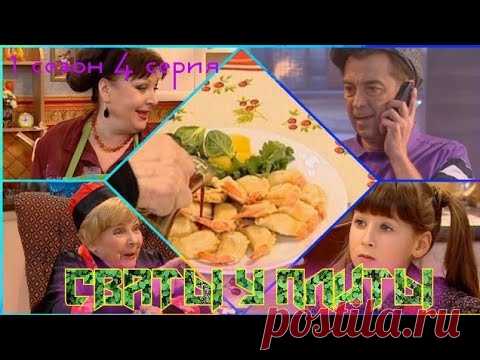 СВАТЫ У ПЛИТЫ - 1 сезон 4 серия|Пельмешки от бабушек и перцовочка от Митяя