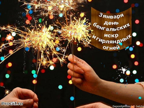 Пусть твоя жизнь искрится, как бенгальские огни! С праздником! Открытки на День бенгальских огней!