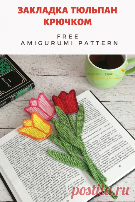 PDF Мастер-класс по вязанию крючком закладки тюльпан #схемыамигуруми #амигуруми #вязаныеигрушки #вязаныйтюльпан #вязаныйцветок #тюльпанкрючком #цветоккрючком #amigurumipattern #amigurumi #crochettulip #crochetpattern #crochettoy #amigurumitulip