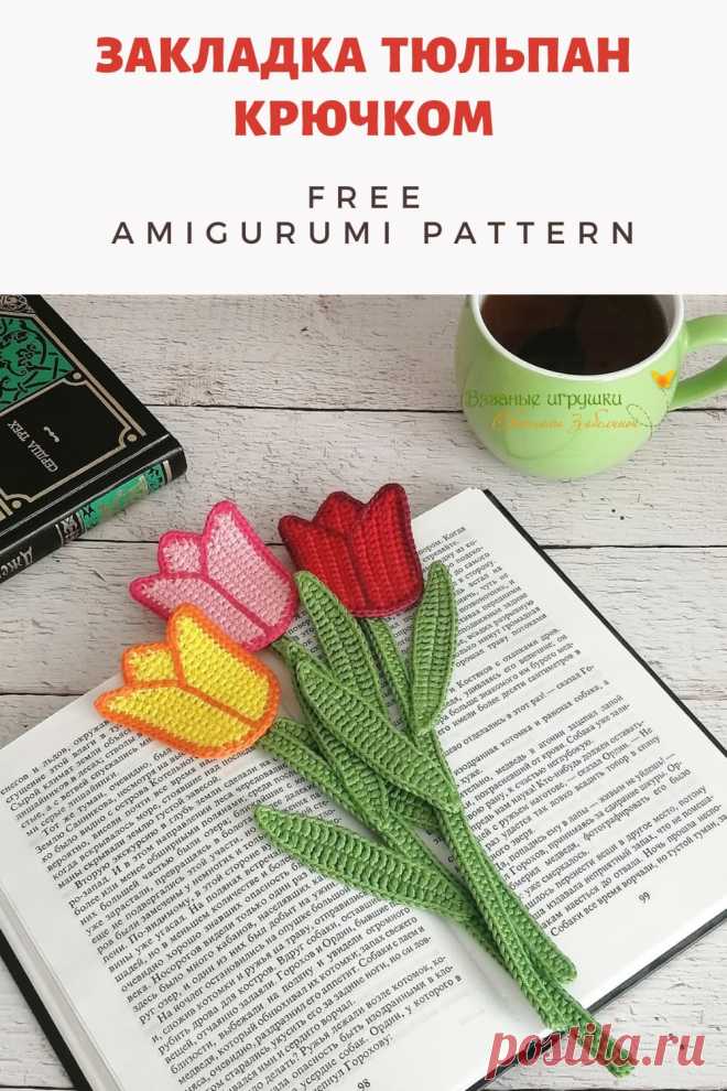 PDF Мастер-класс по вязанию крючком закладки тюльпан #схемыамигуруми #амигуруми #вязаныеигрушки #вязаныйтюльпан #вязаныйцветок #тюльпанкрючком #цветоккрючком #amigurumipattern #amigurumi #crochettulip #crochetpattern #crochettoy #amigurumitulip