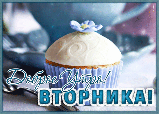 Классическая гиф-открытка, доброго утра вторника