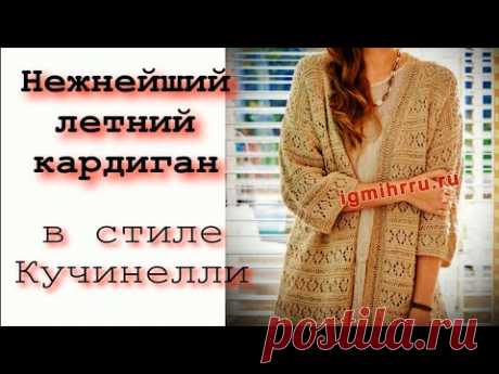 БРУНЕЛЛО КУЧИНЕЛЛИ НЕ ДАЕТ ПОКОЯ/ВЯЖЕМ ООООЧЕНЬ ПРОСТОЙ НЕЖНЕЙШИЙ АЖУРНЫЙ КАРДИГАН УЗОРОМ РОМБЫ