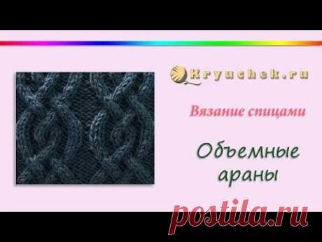 Объемные араны спицами |