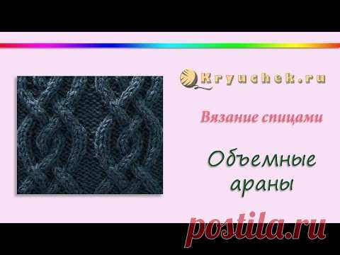 Объемные араны спицами |