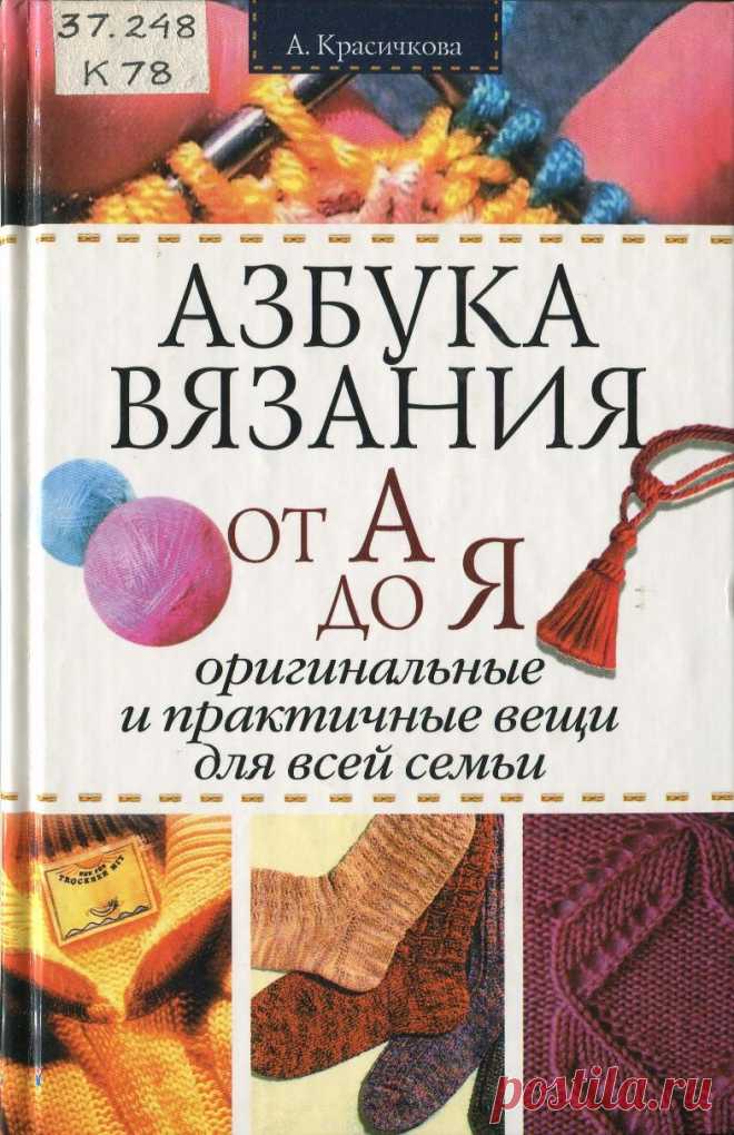 Азбука вязания от А до Я