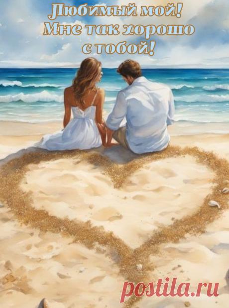 Любимый, замечательный мужчина,
Ты тот, с кем расцветаю всегда я!
Мне вовсе не нужна, поверь, причина,
Чтоб искренне сказать: «Люблю тебя»!